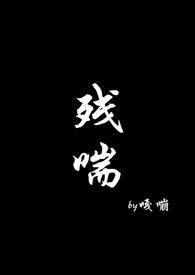 残喘歌曲